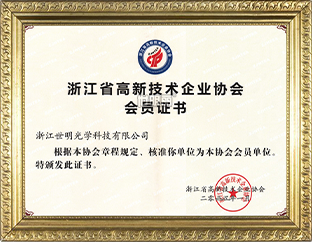 高新技术企业协会会员证书