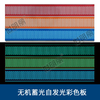 自发光板材